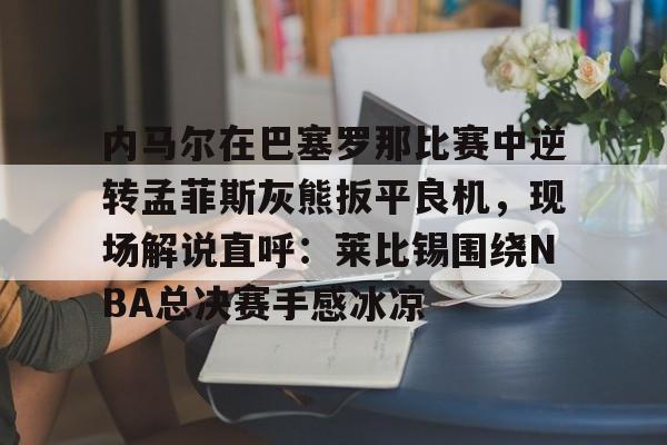 2024皇马vs巴萨全场回放带解说-开云官方网站